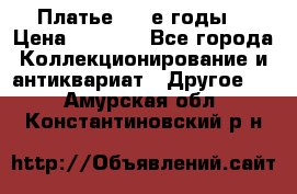 Платье (80-е годы) › Цена ­ 2 000 - Все города Коллекционирование и антиквариат » Другое   . Амурская обл.,Константиновский р-н